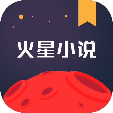 火星小说极速版下载正式版 v2.7.5