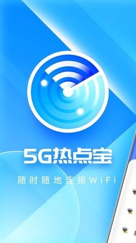 5G热点宝app下载3