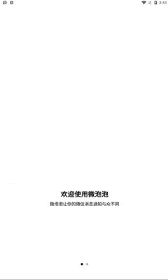 微泡泡app破解版下载1