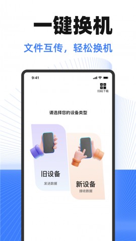 互传换机助手app2025最新版本免费下载