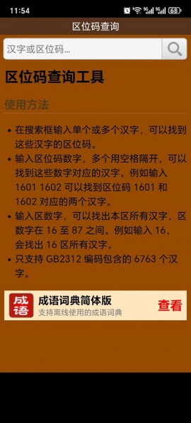 汉字区位码查询系统手机版4
