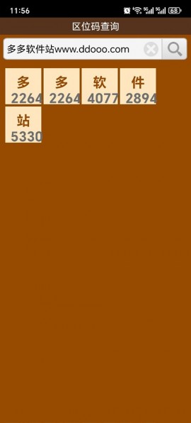 汉字区位码查询系统手机版1