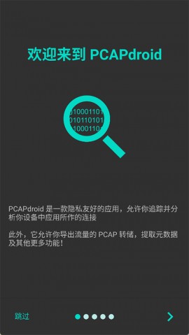 pcapdroid抓包工具官方版下载1