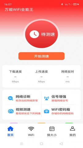 万能WiFi全能王最新版下载3