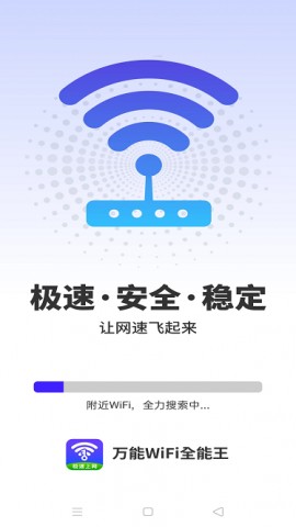 万能WiFi全能王最新版下载2