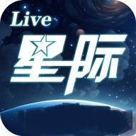 星际直播app官方2025最新版下载 v8.8.8