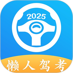 懒人考驾照2025最新版下载 v2.14.0