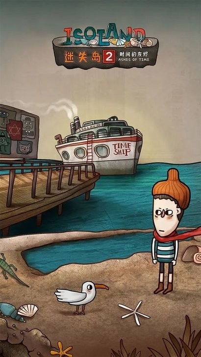 迷失岛2时间的灰烬免付费破解版下载4