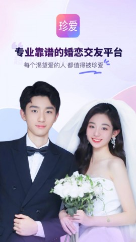 珍爱网免费征婚交友平台