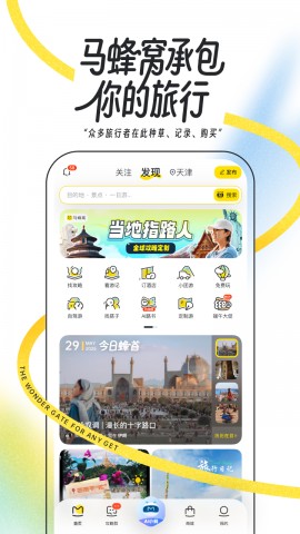 马蜂窝旅游app官方下载2025最新版4
