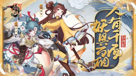 妖神记手游手机官方版下载3