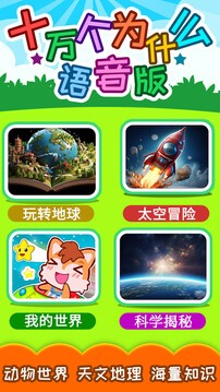 十万个为什么语音TV版2025免费下载2