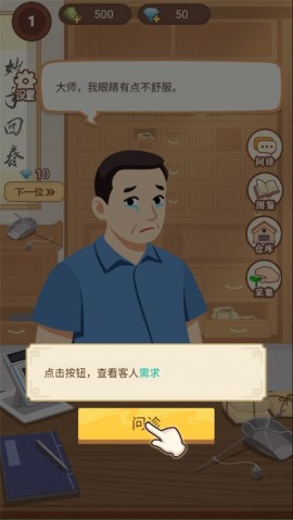 养生大师中医模拟器游戏下载4