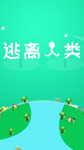 逃离人类官方安卓版下载