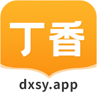 丁香书院app官方版下载