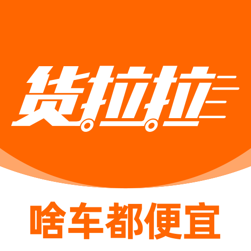 货拉拉app官方最新版下载