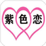 紫色恋安卓APP下载安装