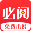 必阅免费小说APP最新版下载