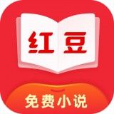 红豆免费小说官方版下载