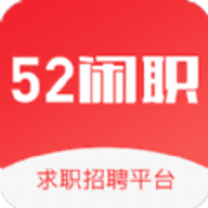 52闲职app官方版下载