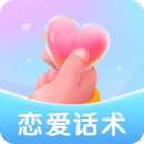 恋爱话术聊天神器安卓版下载安装 v3.5.0
