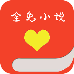 全免小说福利版下载 v1.5.8