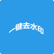 去水印神器免费版下载