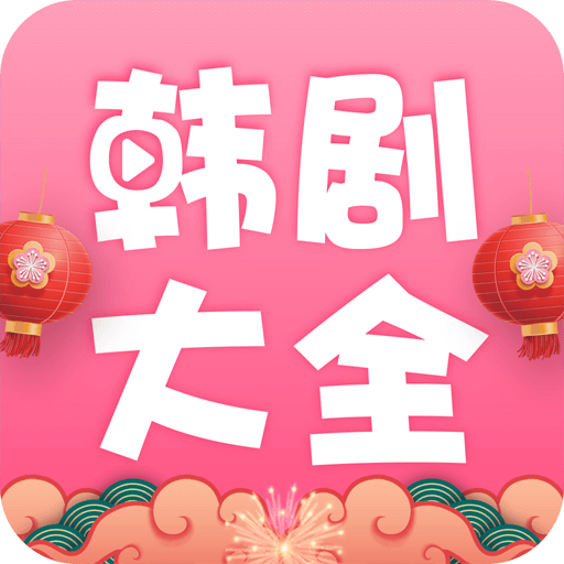 韩剧大全APP下载安装 v2.1.0