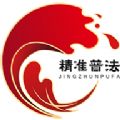 精准普法app下载安装