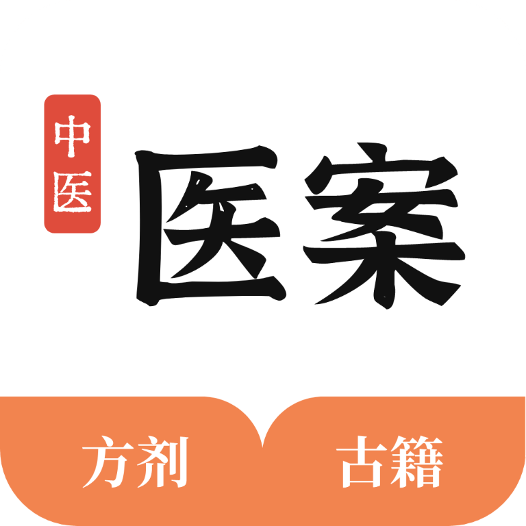 中医医案APP最新下载