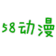 58动漫网app下载