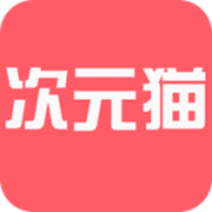 次元猫手机版下载