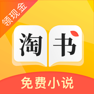 淘书免费小说官方手机版下载
