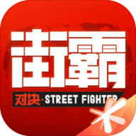 街霸对决全角色破解密令下载