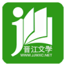 晋江小说阅读免费版下载