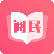 阅民小说APP最新版下载