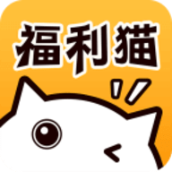福利猫极速版官方app下载