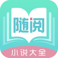 随阅小说官方版下载安装 v1.5.5