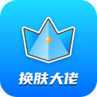 换肤大佬2025免费领皮肤下载