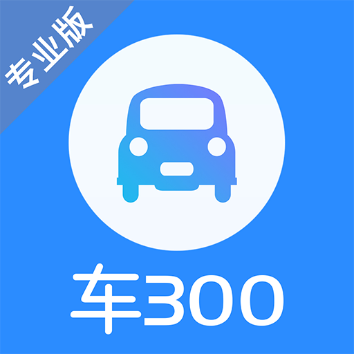 车300专业版官方最新版下载