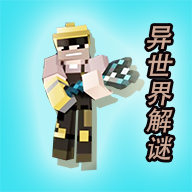 异世界解谜沙盒手游下载