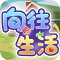 向往的生活官方正版手游下载