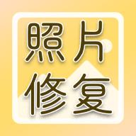 老照片高清修复神器安卓免费版下载