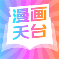 漫画天台2025去广告最新版下载