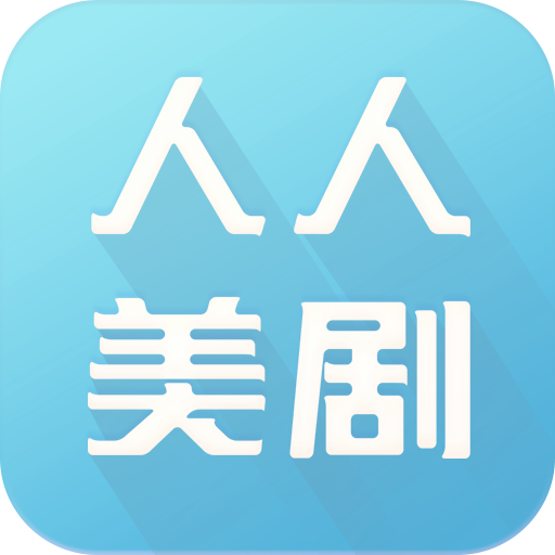 人人美剧app无广告最新版下载