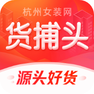 货捕头一手批发官方版下载