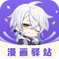 漫画驿站app纯净无广告版下载