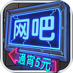 网吧模拟器免费版下载 v1.0.7