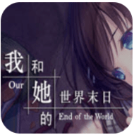 我和她的世界末日手机下载 v1.0
