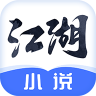 江湖免费小说下载最新版
